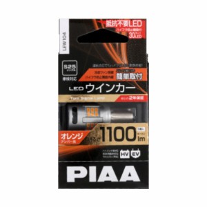 LEW104 PIAA ピア ウインカー用LEDバルブ  S25タイプ オレンジ（アンバー）1100lm 12V 21W 2年保証 車検対応 1個入