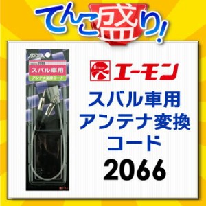 エーモン　【2066】　スバル車用アンテナ変換コード