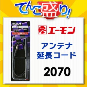 エーモン　【2070】　アンテナ延長コード