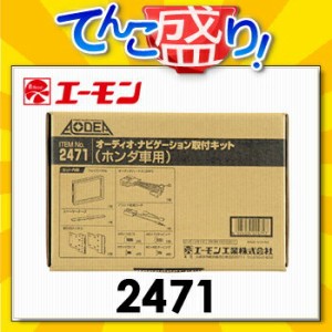 エーモン　【2471】　ホンダ車用オーディオ・ナビゲーション取付キット　N WGN/インサイト/ヴェ