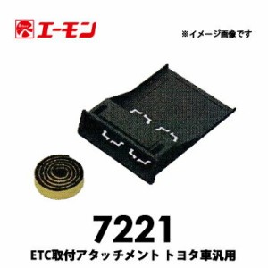 エーモン【7221】ETC取付アタッチメント トヨタ車汎用 現行シエンタ/アクア/CY-ET925KDと組み合わ