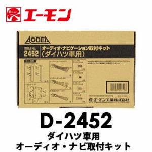 エーモン　【D-2452】　ダイハツ車用オーディオ・ナビゲーション取付キット　タント/タントカ