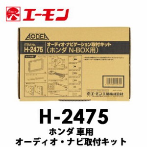 エーモン　【H-2475】　ホンダ車用オーディオ・ナビゲーション取付キット　N-BOX/N-BOX+