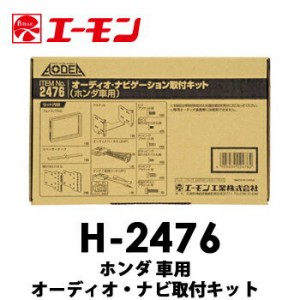 エーモン　【H-2476】　ホンダ車用オーディオ・ナビゲーション取付キット　N-ONE