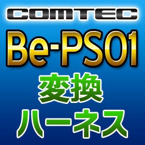 COMTECコムテック◆変換ハーネス◆Be-PS01