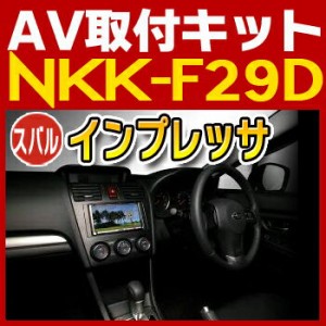 インプレッサ/フォレスター用取付キット◆NKK-F29D◆日東工業NITTO　カーＡＶトレードインキット