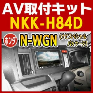 N-WGN（ナビ装着用スペシャルパッケージ付車）用AV取付キット◆NKK-H84D◆日東工業NITTO　カーＡＶ