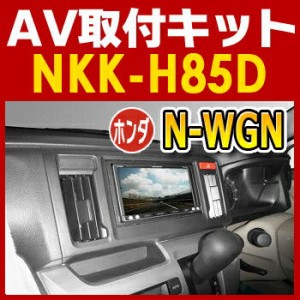 N-WGNオーディオレス車用AV取付キット◆NKK-H85D◆日東工業NITTO　カーＡＶトレードインキット　オ