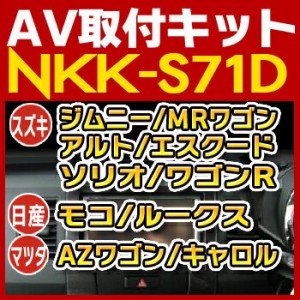 ワゴンR/MRワゴン/アルト/ハスラー/ジムニー/ソリオ等用取付キット◆NKK-S71D◆日東工業NITTO　カ