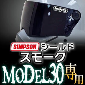 ★即納★SIMPSON（シンプソン）◆M30（MODEL30）専用シールド◆スモーク