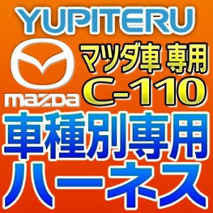 YUPITERUユピテル◆エンジンスターター車種別専用ハーネス◆C-110◆マツダ車用