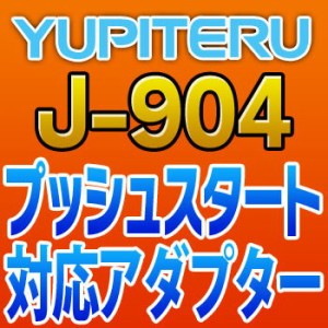 YUPITERUユピテル◆プッシュスタート対応アダプター◆J-904
