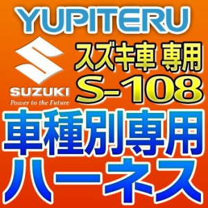 YUPITERUユピテル◆エンジンスターター車種別専用ハーネス◆S-108◆スズキ車用