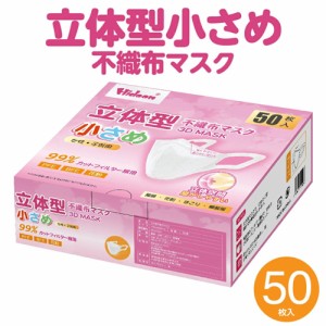 【送料無料】女性・子供用マスク 50枚入り ホワイト SUN-030　立体型不織布マスク 柳葉型マスク 小さめ 女性  花粉 風邪 飛沫 ウイルス 