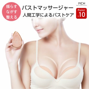 バストケア マッサージャー 乳腺の代謝UPでバストアップに働く 乳房ケア MCH-A100-PK