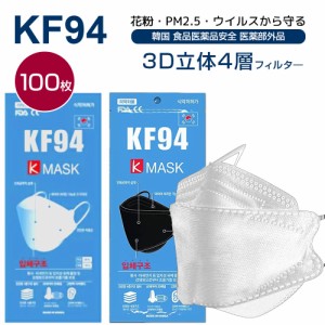 国内即納 化粧付きにくい プレミアム 100枚 Kmask KF94マスク 韓国製 高性能 不織布 マスク 3D立体マスク 4層構造 