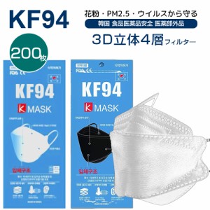 国内即納 化粧付きにくい プレミアム 200枚 Kmask KF94マスク 韓国製 高性能 不織布 マスク 3D立体マスク 4層構造 