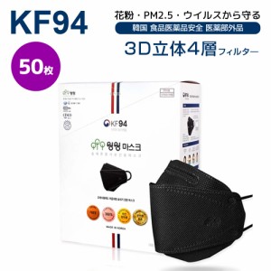 国内即納 化粧付きにくい プレミアム 50枚 Fresh ブラック KF94マスク 韓国製 高性能 不織布 マスク 3D立体マスク 4層構造