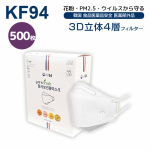 国内即納 化粧付きにくい プレミアム 500枚 Fresh ホワイト KF94マスク 韓国製 高性能 不織布 マスク 3D立体マスク 4層構造