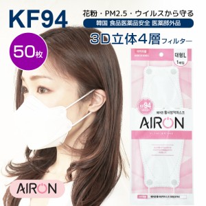 国内即納 化粧付きにくい プレミアム 50枚 AIRON KF94マスク 男女兼用 韓国製 高性能 不織布 マスク 3D立体マスク 