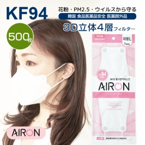 国内即納 化粧付きにくい プレミアム 500枚 AIRON KF94マスク 男女兼用 韓国製 高性能 不織布 マスク 3D立体マスク 