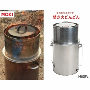 家庭用焼却炉 MOKI M60Fz 火災予防 ダイオキシン対策 無煙 無臭 大型 モキ製作所 焚き火どんどん 60L