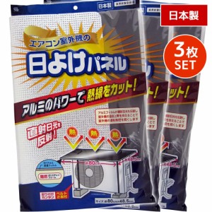 【3枚セット】エアコン室外機カバー アルミ 大型 エアコン室外機の日よけパネル SX-010