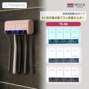 MEDIK MDK-TS04 充電式歯ブラシ除菌ホルダー UV-C LEDの深紫外で確実に歯ブラシを除菌 家族用据置タイプ シェーバー除菌も可能
