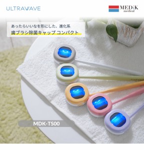 歯ブラシ除菌キャップ UV-C-LEDでコンパクトケースで除菌!おしゃれ・軽い・軽量設計な充電式除菌ホルダー MDK-TS00 MEDIK