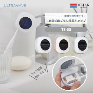 MEDIK MDK-TS05 充電式歯ブラシ除菌キャップ UV-C LEDの深紫外で歯ブラシを除菌 生活防水タイプ マグネット内蔵壁かけ可【購入特典MEDIK