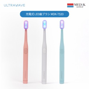 【あす楽対応 土日祝日発送】【送料無料】医療機器メーカーMEDIK LED歯ブラシ ULTRAWAVEロゴ入り MDK-LT33 歯茎にやさしい極細毛 抗菌 歯