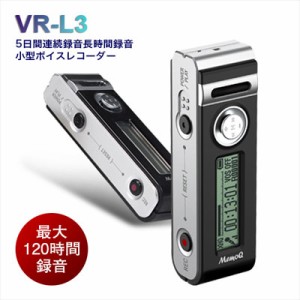 【送料無料】5日間連続録音可能 ボイスレコーダー VR-L3　小型  軽量 高音質 高感度 長時間 120時間録音  浮気調査 無呼吸症候群 モラハ