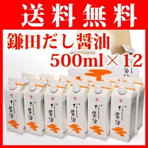 鎌田醤油 鎌田 だし醤油 500ml 12本入り 送料無料（条件付き）