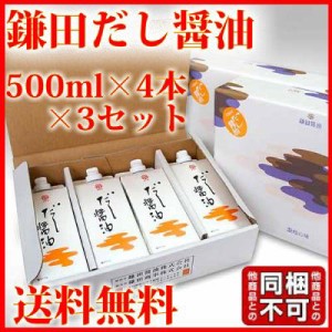 鎌田醤油  鎌田 だし醤油 500ml 4本入り×3箱 送料無料 (条件付き) 同梱不可