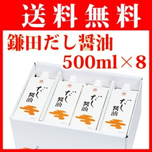 鎌田醤油 鎌田 だし醤油 500ml 8本入り 送料無料（条件付き）