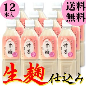 甘酒 生麹仕込み 米麹 砂糖不使用 ノンアルコール 500ml×12本 送料無料 （条件つき）