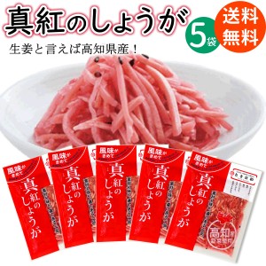 真紅のしょうが 55g×5袋 ( 高知県産 紅生姜 )  とさ日和 ご飯のお供 漬物 送料無料 メール便