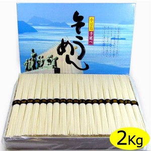 手延べ 小豆島そうめん 2kg / 36束 化粧箱入り  送料無料 ( 条件つき ) 素麺 小豆島 手延べそうめん