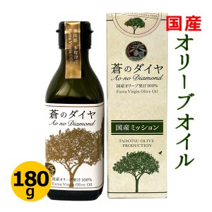 国産 オリーブオイル エクストラバージン [ 100% 香川県産 ] 蒼のダイヤ 180g 限定品 送料無料 ( 条件付き)