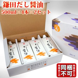 鎌田醤油 鎌田 だし醤油 500ml 4本入り×2箱 送料無料（条件付き）同梱不可