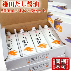 鎌田醤油 鎌田 だし醤油  500ml 4本入り×6箱 (条件付き) 送料無料 ギフト 同梱不可