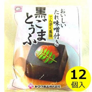 黒ごま豆腐 たれ味噌付き（でんがく風味）×12袋  和風 惣菜 惣菜 非常食 長期保存 個食 まとめ買い  送料無料（条件付き）