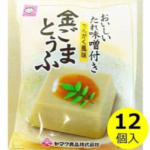 金ごま豆腐 たれ味噌付き（でんがく風味）×12袋  和風 惣菜 惣菜 非常食 長期保存 個食 まとめ買い  送料無料（条件付き）