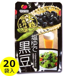 黒豆ダイエット 塩ゆで黒豆  50ｇ 20袋ギフト・ボックス入り  ( 国産大粒・丹波黒豆使用 ) 送料無料（条件付き）