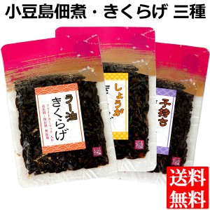 小豆島 醤の郷 きくらげ 佃煮 70g×3種 ( 子持ちきくらげ ラー油きくらげ しょうがきくらげ ) 各1袋 セット メール便 送料無料