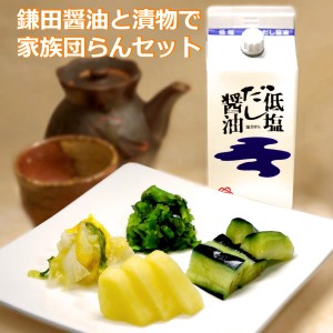 鎌田の低塩だし醤油と漬物で家族団らん お試しセット 【クール便】 送料無料（条件付き）