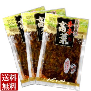 国産原料使用 宮崎仕込み 辛子高菜  ( 国産 漬物 ) 130g ×3袋 メール便 送料無料