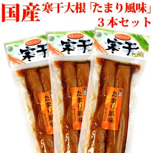 国産 寒干大根漬け ( たまり風味 沢庵 ) 3本セット メール便 送料無料