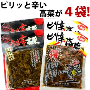 高菜漬け ( 国産高菜 ) ピリ辛高菜 2袋 × うま辛高菜 2袋 ＝4袋 400g 送料無料 メール便