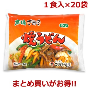 讃岐の焼きうどん ( 讃岐うどん ゆでうどん粉末ソース付き ) 1食入×20袋 送料無料 ( 条件つき ) まとめ買い 常備食